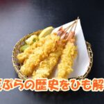 天ぷらの歴史をひも解く