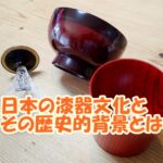 日本の漆器文化とその歴史的背景とは